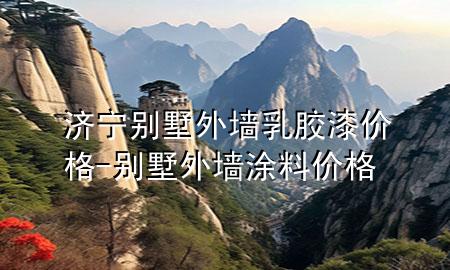 濟(jì)寧別墅外墻乳膠漆價(jià)格-別墅外墻涂料價(jià)格