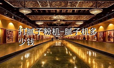 打膩子粉機-膩子機多少錢