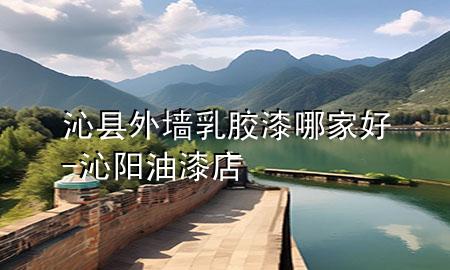 沁縣外墻乳膠漆哪家好-沁陽(yáng)油漆店