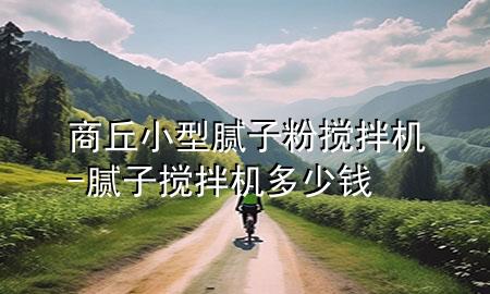 商丘小型膩子粉攪拌機-膩子攪拌機多少錢