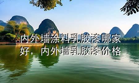 內外墻涂料乳膠漆哪家好，內外墻乳膠漆價格