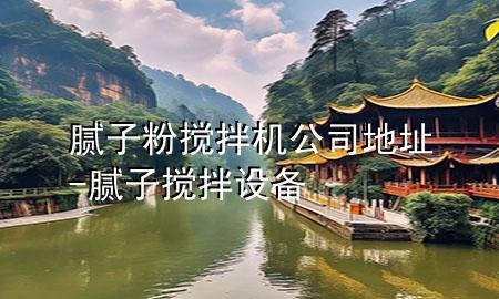 膩?zhàn)臃蹟嚢铏C(jī)公司地址-膩?zhàn)訑嚢柙O(shè)備
