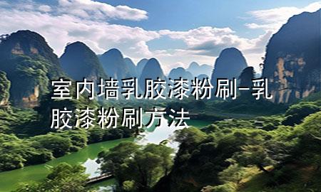 室內(nèi)墻乳膠漆粉刷-乳膠漆粉刷方法