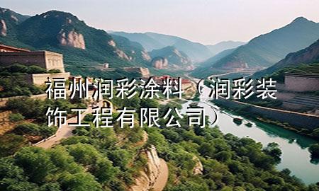 福州潤彩涂料（潤彩裝飾工程有限公司）