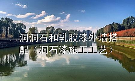 洞洞石和乳膠漆外墻搭配（洞石漆施工工藝）
