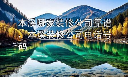 本溪哪家裝修公司靠譜，本溪裝修公司電話號碼