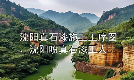 沈陽真石漆施工工序圖，沈陽噴真石漆工人