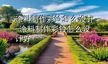 涂料制作彩鈴怎么設計-涂料制作彩鈴怎么設計好
