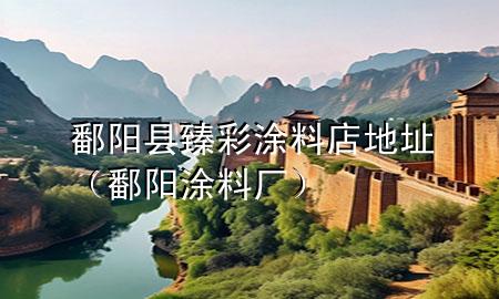 鄱陽縣臻彩涂料店地址（鄱陽涂料廠）