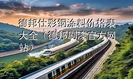 德邦仕彩鋼涂料價(jià)格表大全（德邦刷漆官方網(wǎng)站）