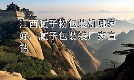 江西膩?zhàn)臃郯b機(jī)哪家好，膩?zhàn)影b袋廠家直銷