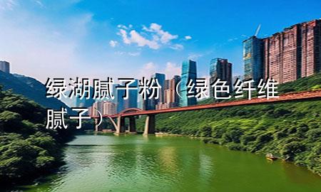 綠湖膩?zhàn)臃郏ňG色纖維膩?zhàn)樱?>
             </div>
             <!--文章無圖的情況下插入一張圖片end-->
              
      <p>本篇文章給大家談?wù)劸G湖膩?zhàn)臃?，以及綠色纖維膩?zhàn)訉?yīng)的知識點(diǎn)，希望對各位有所幫助，不要忘了收***本站喔。
今天給各位分享綠湖膩?zhàn)臃鄣闹R，其中也會對綠色纖維膩?zhàn)舆M(jìn)行解釋，如果能碰巧解決***現(xiàn)在面臨的問題，別忘了關(guān)注本站，現(xiàn)在開始吧！</p><ol type=