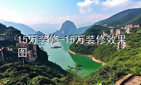 15萬(wàn)裝修-15萬(wàn)裝修效果圖