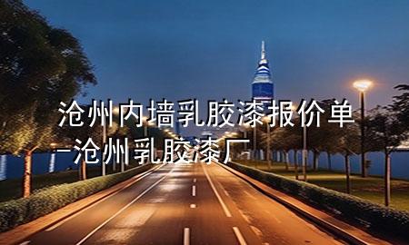 滄州內(nèi)墻乳膠漆報(bào)價(jià)單-滄州乳膠漆廠