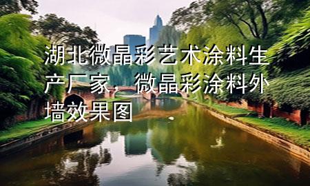 湖北微晶彩藝術(shù)涂料生產(chǎn)廠家，微晶彩涂料外墻效果圖