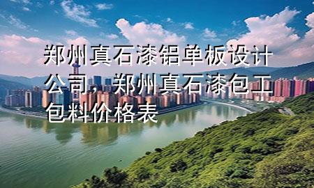 鄭州真石漆鋁單板設(shè)計(jì)公司，鄭州真石漆包工包料價(jià)格表