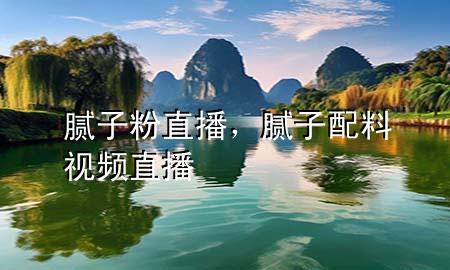 膩子粉直播，膩子配料視頻直播