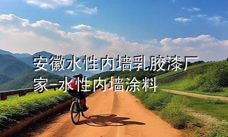 安徽水性內(nèi)墻乳膠漆廠家-水性內(nèi)墻涂料