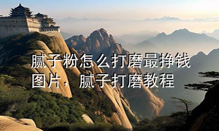 膩?zhàn)臃墼趺创蚰プ顠赍X圖片，膩?zhàn)哟蚰ソ坛?>
             </div>
             <!--文章無圖的情況下插入一張圖片end-->
              
      <p>本篇文章給大家談?wù)勀佔(zhàn)臃墼趺创蚰プ顠赍X圖片，以及膩?zhàn)哟蚰ソ坛虒?duì)應(yīng)的知識(shí)點(diǎn)，希望對(duì)各位有所幫助，不要忘了收***本站喔。
今天給各位分享膩?zhàn)臃墼趺创蚰プ顠赍X圖片的知識(shí)，其中也會(huì)對(duì)膩?zhàn)哟蚰ソ坛踢M(jìn)行解釋，如果能碰巧解決***現(xiàn)在面臨的問題，別忘了關(guān)注本站，現(xiàn)在開始吧！</p><ol type=