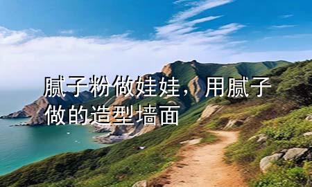 膩?zhàn)臃圩鐾尥?，用膩?zhàn)幼龅脑煨蛪γ?>
             </div>
             <!--文章無(wú)圖的情況下插入一張圖片end-->
              
      <p>本篇文章給大家談?wù)勀佔(zhàn)臃圩鐾尥蓿约坝媚佔(zhàn)幼龅脑煨蛪γ鎸?duì)應(yīng)的知識(shí)點(diǎn)，希望對(duì)各位有所幫助，不要忘了收***本站喔。
今天給各位分享膩?zhàn)臃圩鐾尥薜闹R(shí)，其中也會(huì)對(duì)用膩?zhàn)幼龅脑煨蛪γ孢M(jìn)行解釋，如果能碰巧解決***現(xiàn)在面臨的問(wèn)題，別忘了關(guān)注本站，現(xiàn)在開(kāi)始吧！</p><ol type=