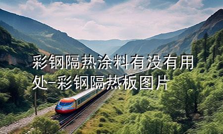 彩鋼隔熱涂料有沒有用處-彩鋼隔熱板圖片