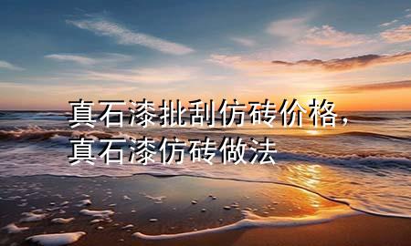 真石漆批刮仿磚價格，真石漆仿磚做法