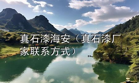 真石漆海安（真石漆廠家聯(lián)系方式）