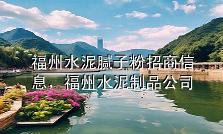 福州水泥膩?zhàn)臃壅猩绦畔?，福州水泥制品公?>
             </div>
             <!--文章無(wú)圖的情況下插入一張圖片end-->
              
      <p>大家好，今天小編關(guān)注到一個(gè)比較有意思的話題，就是關(guān)于福州水泥膩?zhàn)臃壅猩绦畔⒌膯栴}，于是小編就整理了4個(gè)相關(guān)介紹福州水泥膩?zhàn)臃壅猩绦畔⒌慕獯穑屛覀円黄鹂纯窗伞?/p><ol type=