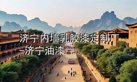 濟(jì)寧內(nèi)墻乳膠漆定制廠-濟(jì)寧油漆