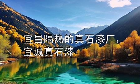 宜昌隔熱的真石漆廠，宜城真石漆