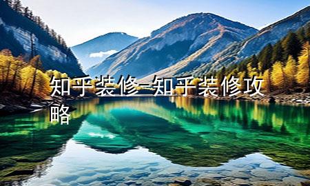 知乎  裝修-知乎 裝修攻略