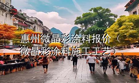 惠州微晶彩涂料報(bào)價(jià)（微晶彩涂料施工工藝）