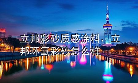 立邦彩砂質(zhì)感涂料，立邦環(huán)氧彩砂怎么樣