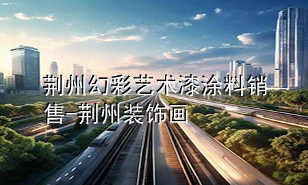 荊州幻彩藝術(shù)漆涂料銷售-荊州裝飾畫(huà)
