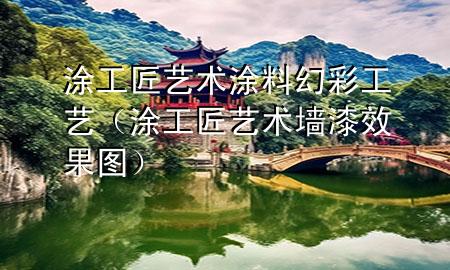 涂工匠藝術(shù)涂料幻彩工藝（涂工匠藝術(shù)墻漆效果圖）