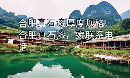 合肥真石漆厚度規(guī)格，合肥真石漆廠家聯(lián)系電話