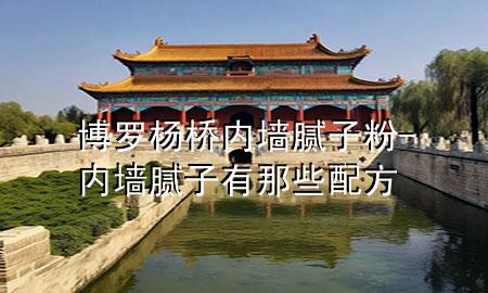 博羅楊橋內(nèi)墻膩?zhàn)臃?內(nèi)墻膩?zhàn)佑心切┡浞?>
             </div>
             <!--文章無(wú)圖的情況下插入一張圖片end-->
              
      <p>大家好，今天小編關(guān)注到一個(gè)比較有意思的話題，就是關(guān)于博羅楊橋內(nèi)墻膩?zhàn)臃鄣膯?wèn)題，于是小編就整理了4個(gè)相關(guān)介紹博羅楊橋內(nèi)墻膩?zhàn)臃鄣慕獯穑屛覀円黄鹂纯窗伞?/p><ol type=