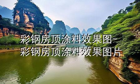 彩鋼房頂涂料效果圖-彩鋼房頂涂料效果圖片