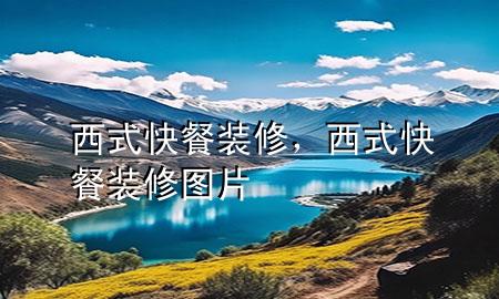 西式快餐裝修，西式快餐裝修圖片