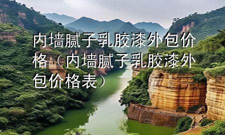 內墻膩子乳膠漆外包價格（內墻膩子乳膠漆外包價格表）