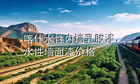 喀什水性內(nèi)墻乳膠漆，水性墻面漆價格