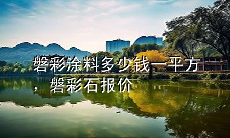 磐彩涂料多少錢一平方，磐彩石報(bào)價(jià)