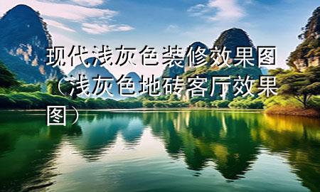 現(xiàn)代淺灰色裝修效果圖（淺灰色地磚客廳效果圖）