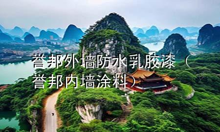 譽(yù)邦外墻防水乳膠漆（譽(yù)邦內(nèi)墻涂料）