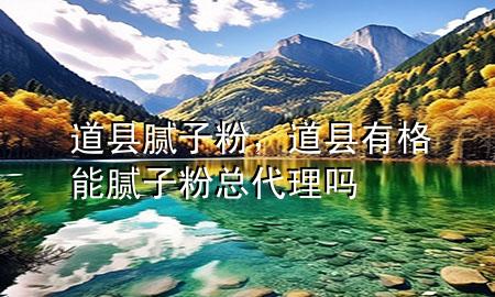 道縣膩子粉，道縣有格能膩子粉總代理嗎