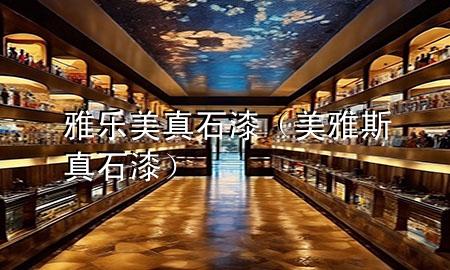 雅樂美真石漆（美雅斯真石漆）
