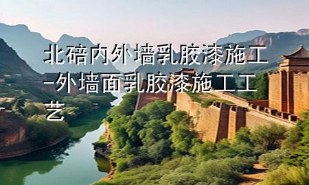 北碚內外墻乳膠漆施工-外墻面乳膠漆施工工藝