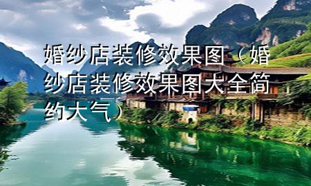 婚紗店裝修效果圖（婚紗店裝修效果圖大全簡約大氣）