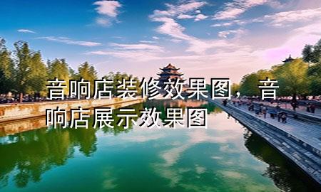 音響店裝修效果圖，音響店展示效果圖