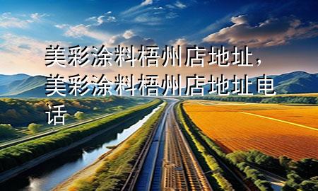 美彩涂料梧州店地址，美彩涂料梧州店地址電話